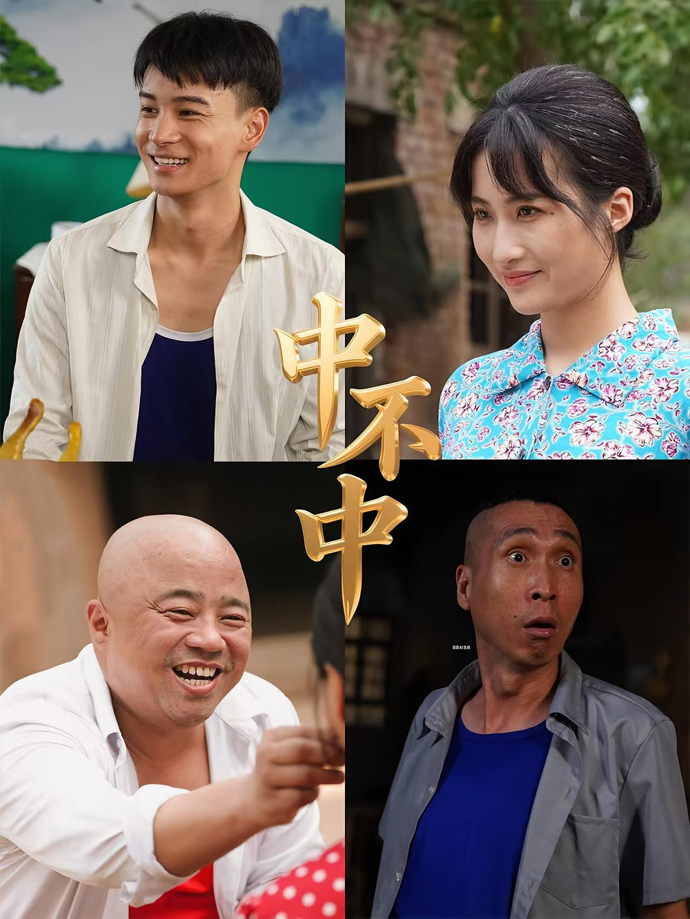 中不中