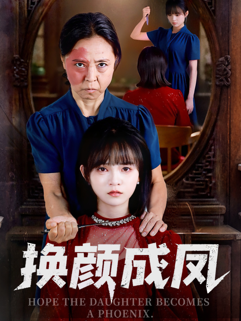 换颜成凤