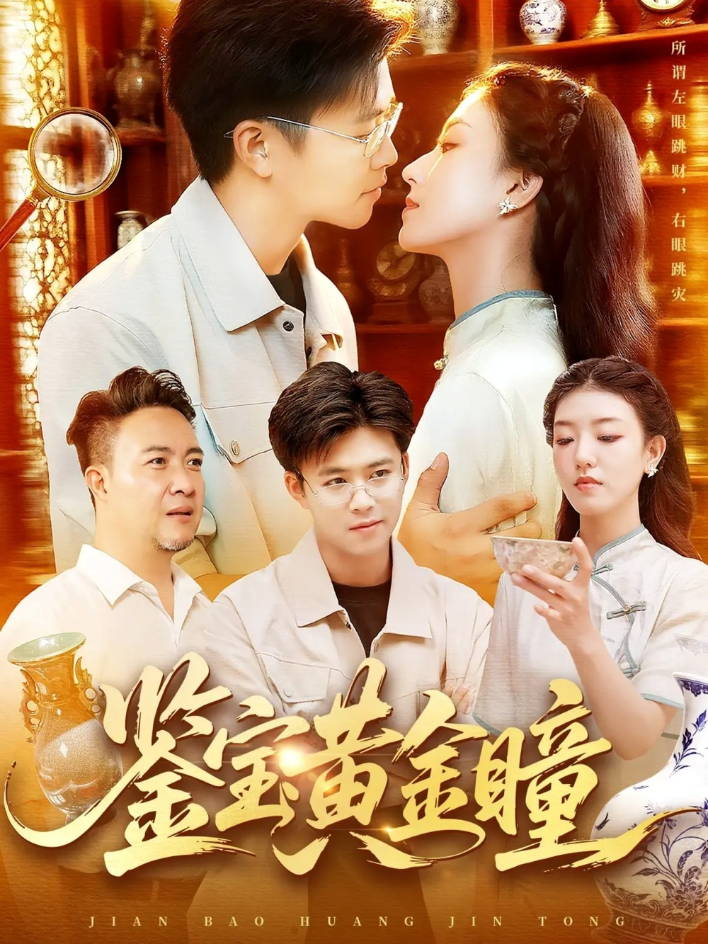 鉴宝黄金瞳