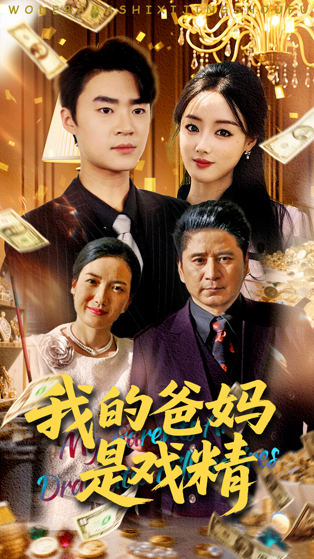 妈是戏精