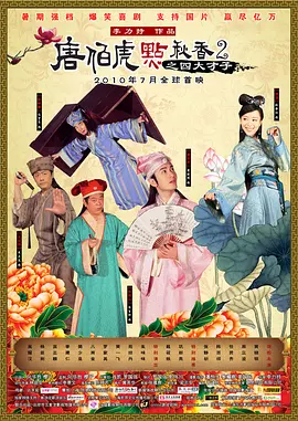 唐伯虎点秋香2之四大才子[电影解说]