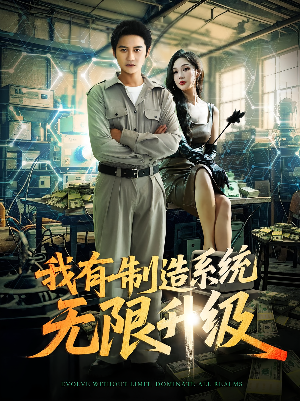 我有制造系统无限升级