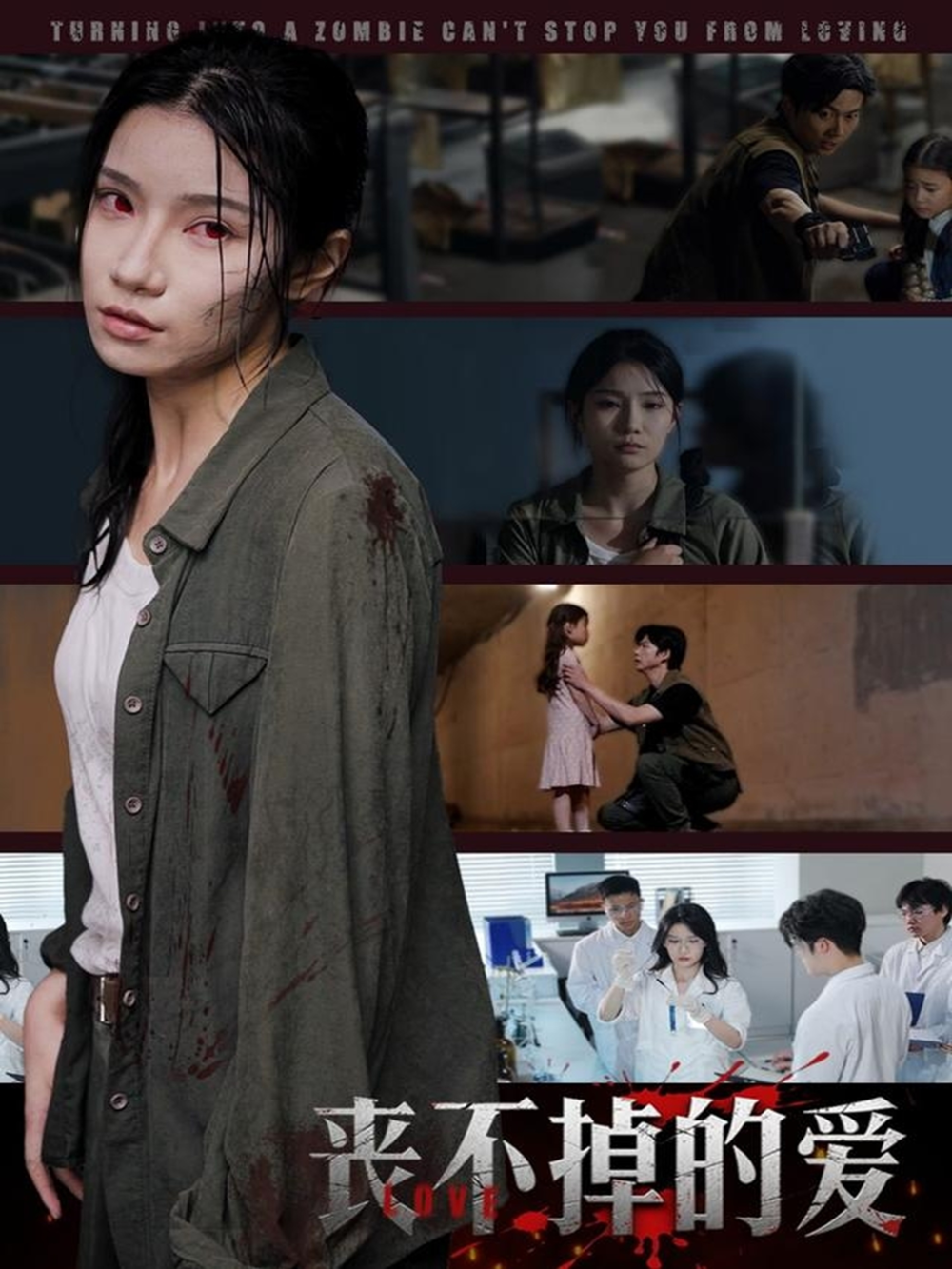 丧不掉的爱