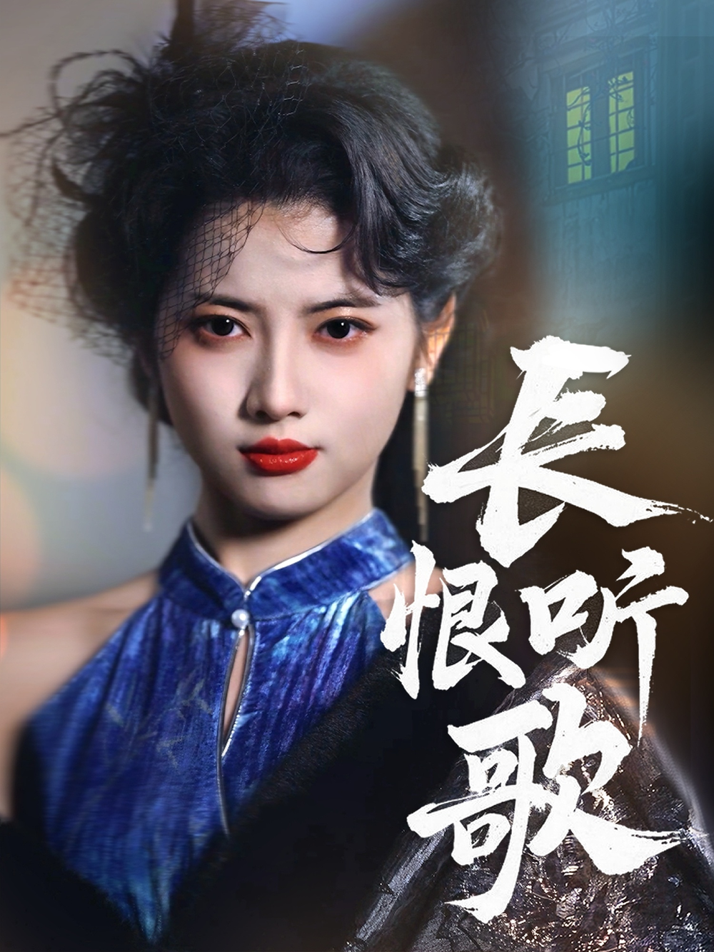 长恨听歌