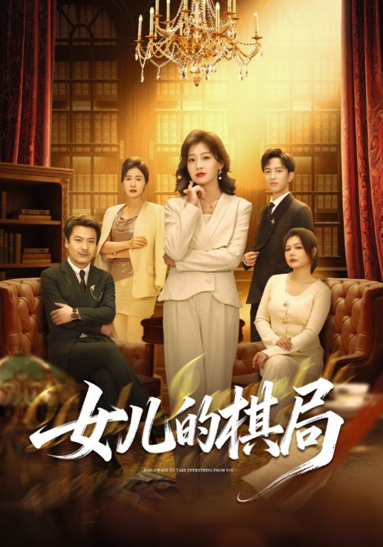 女儿的棋局
