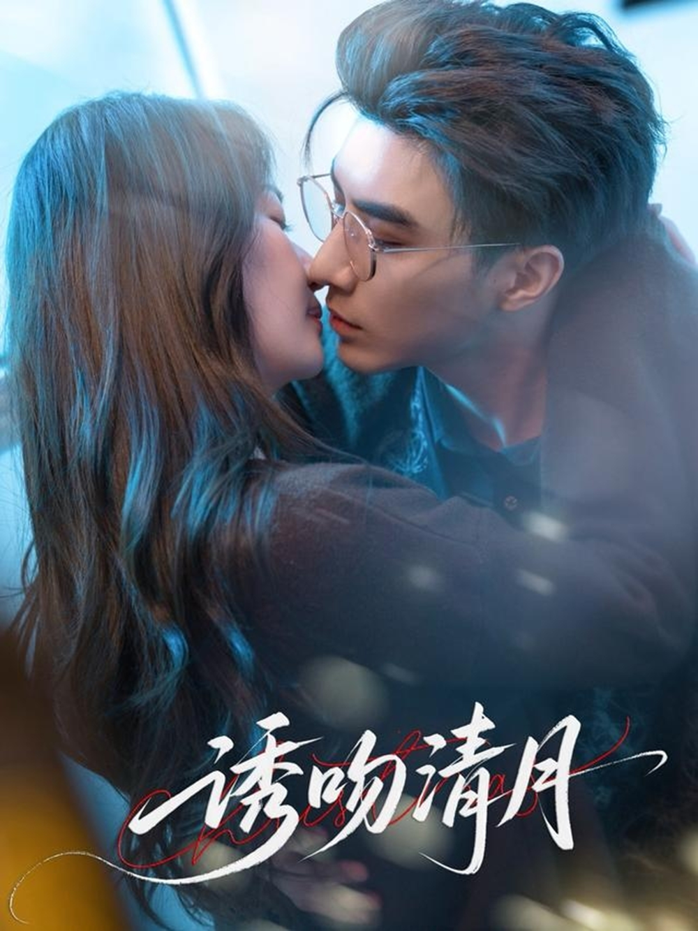 诱吻清月