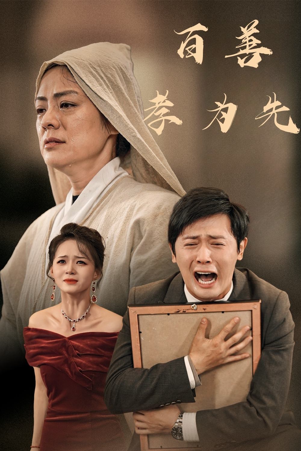 百善孝为先