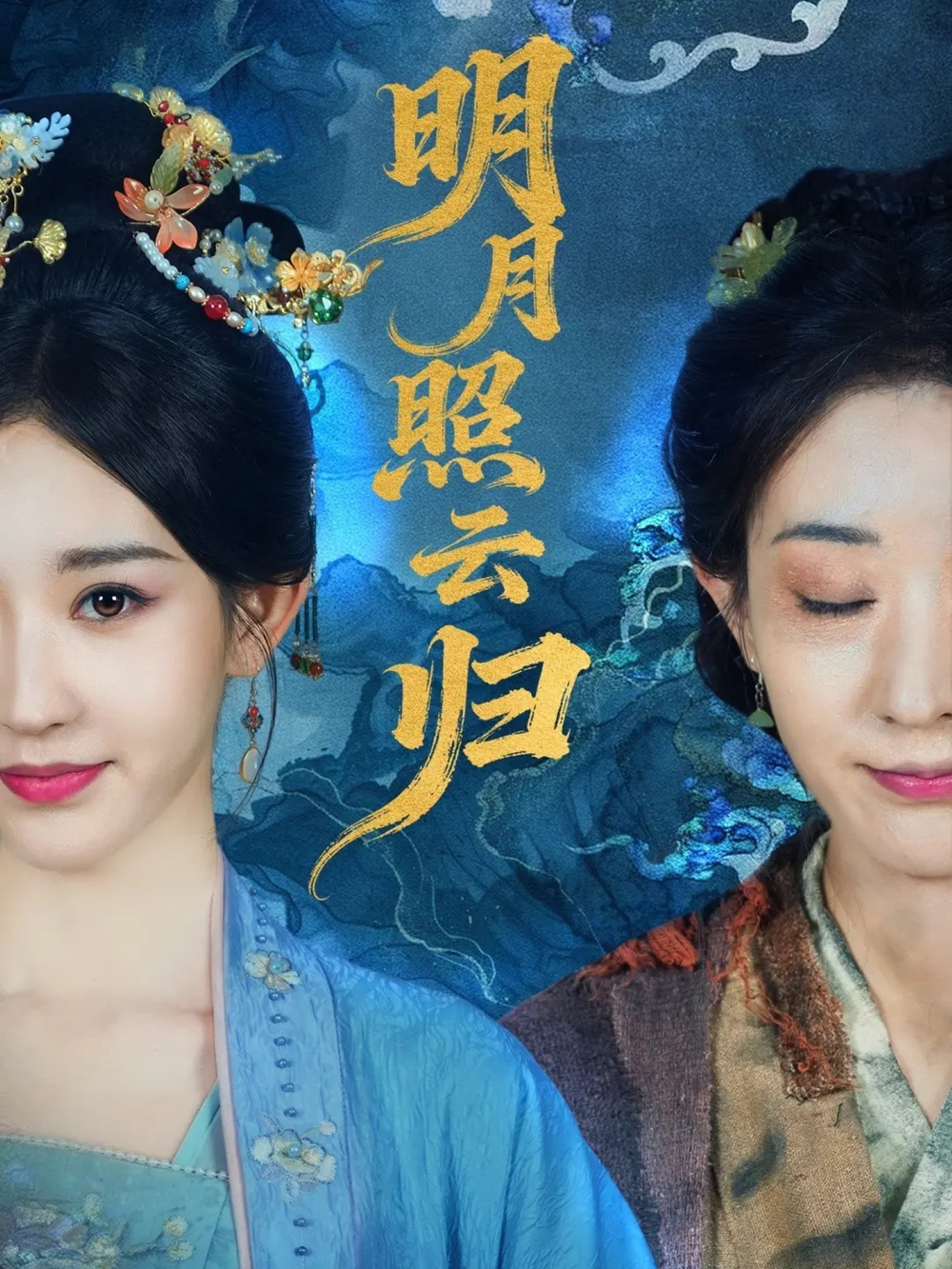 明月照云归