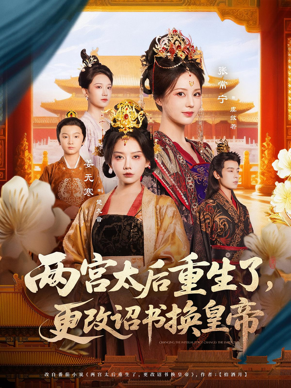 两宫太后重生了更改诏书换皇帝