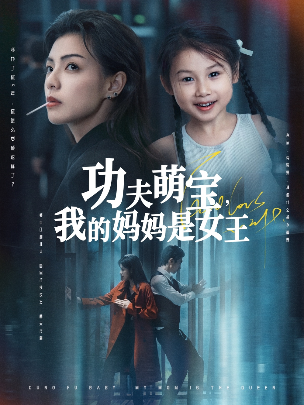 功夫萌宝我的妈妈是女王
