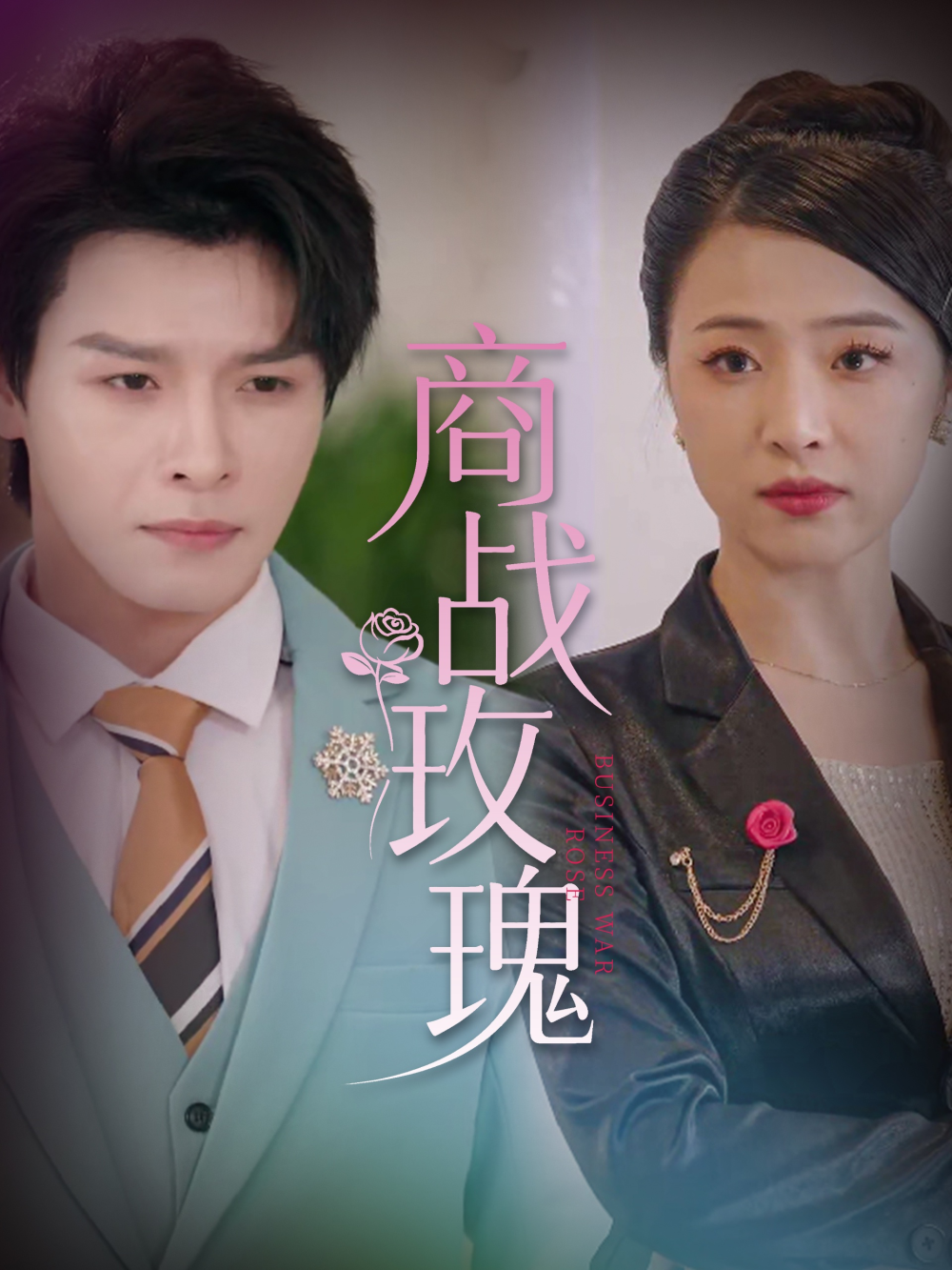 商战玫瑰