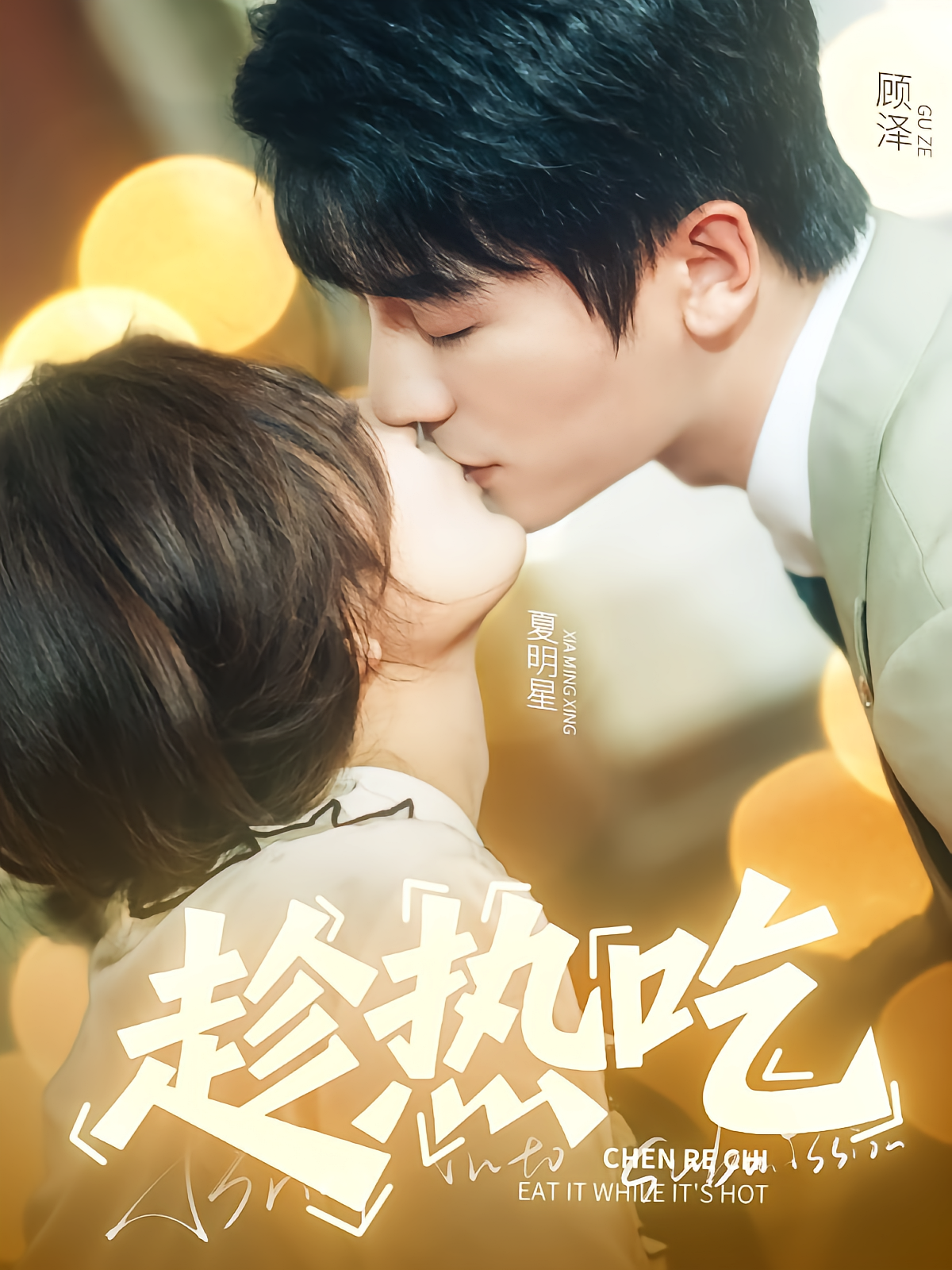 趁热吃