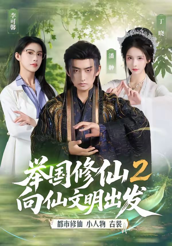 举国修仙2，向仙文明出发