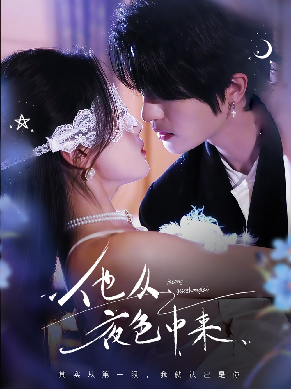 他从夜色中来