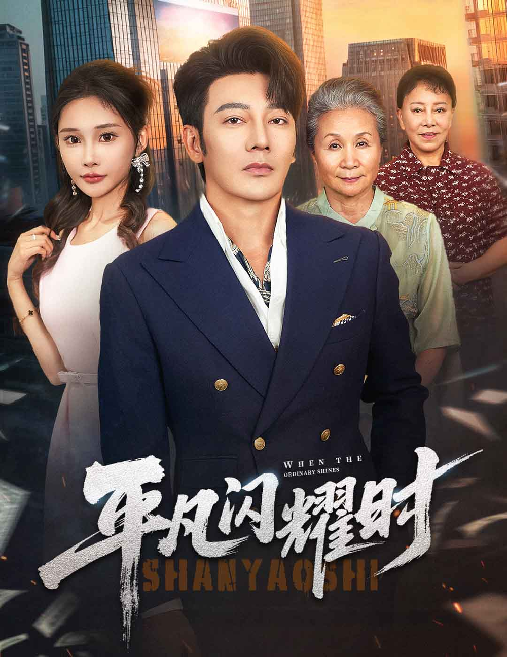 平凡闪耀时