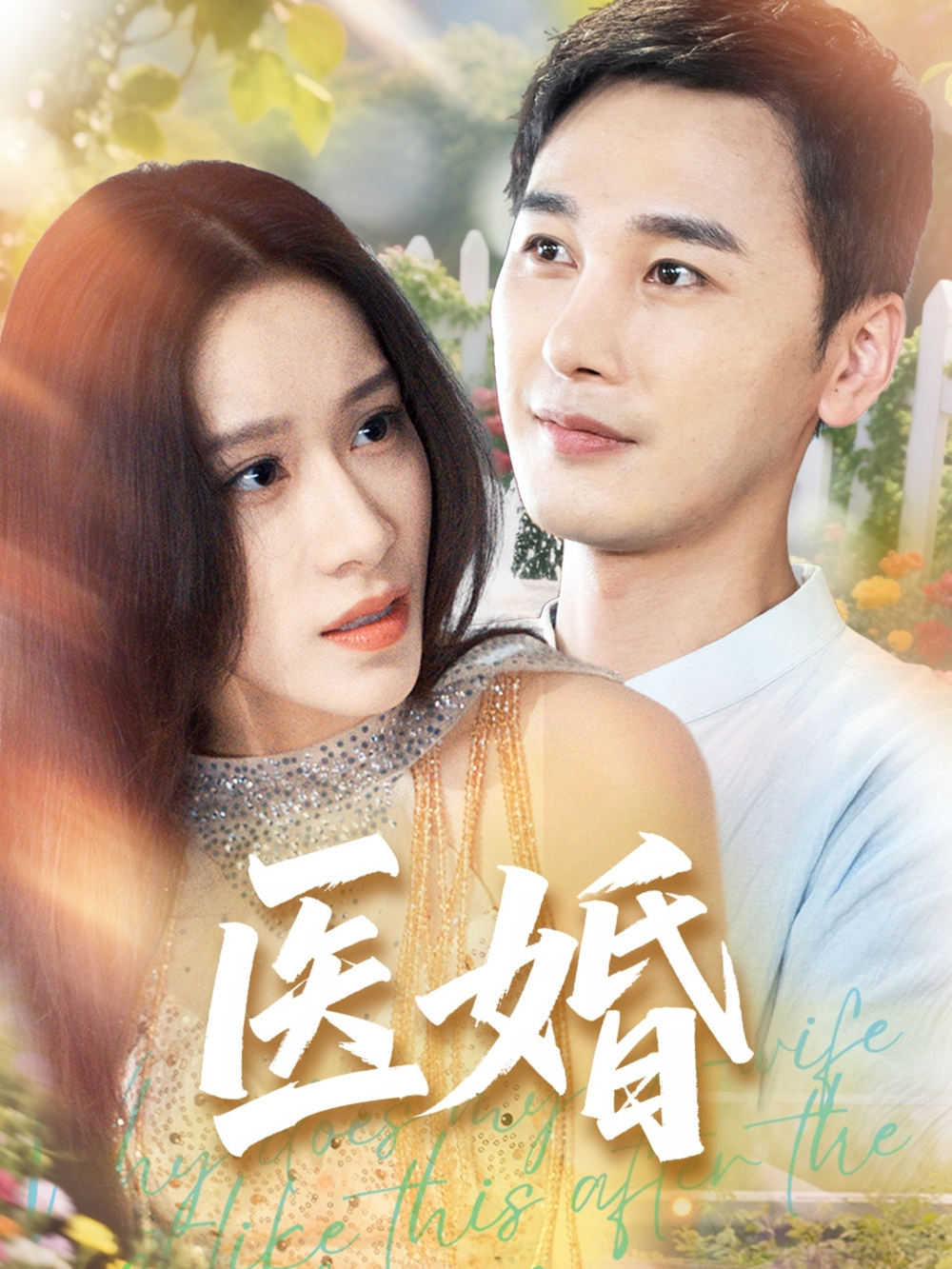医婚