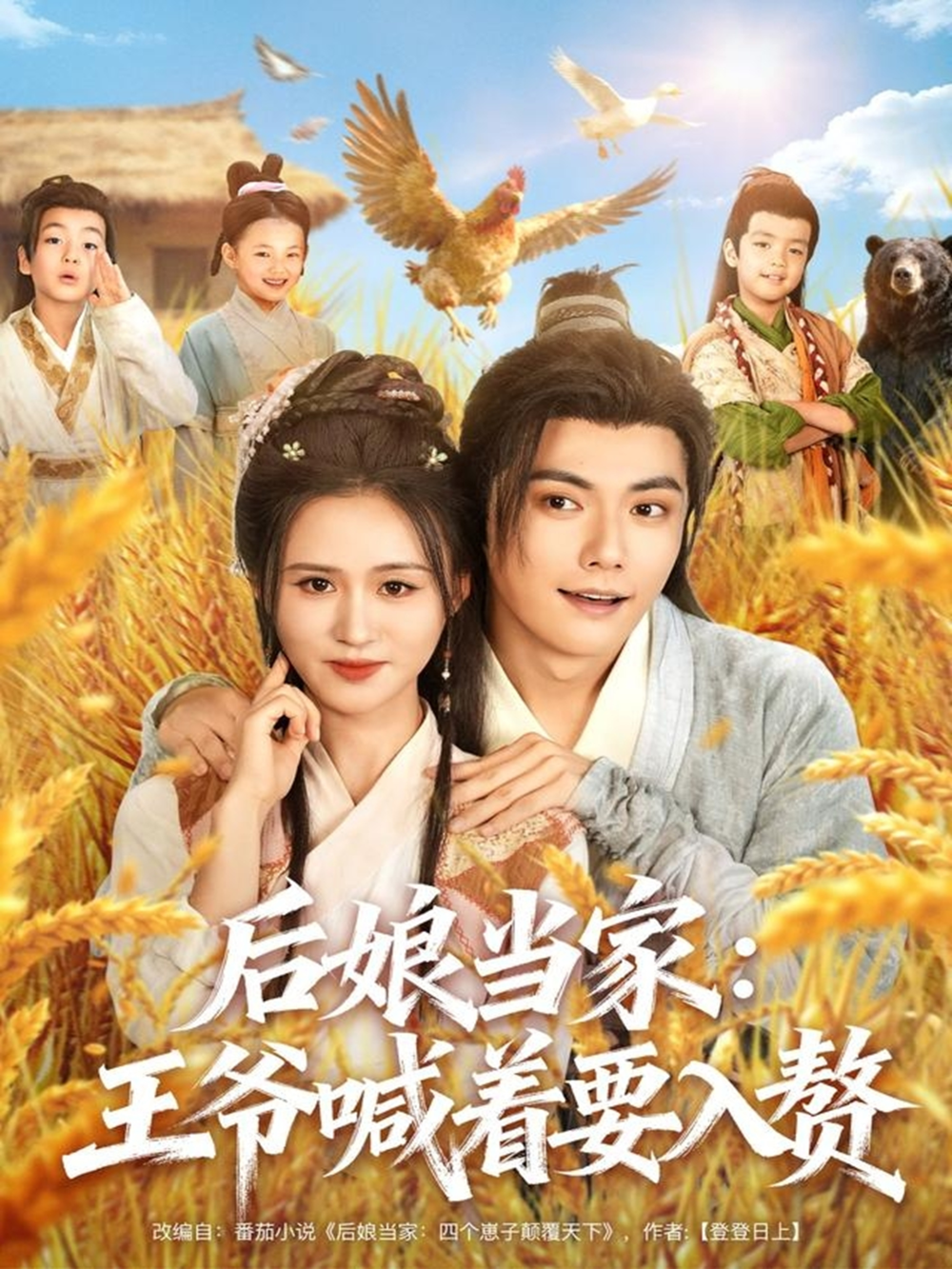 后娘当家：王爷喊着要入赘