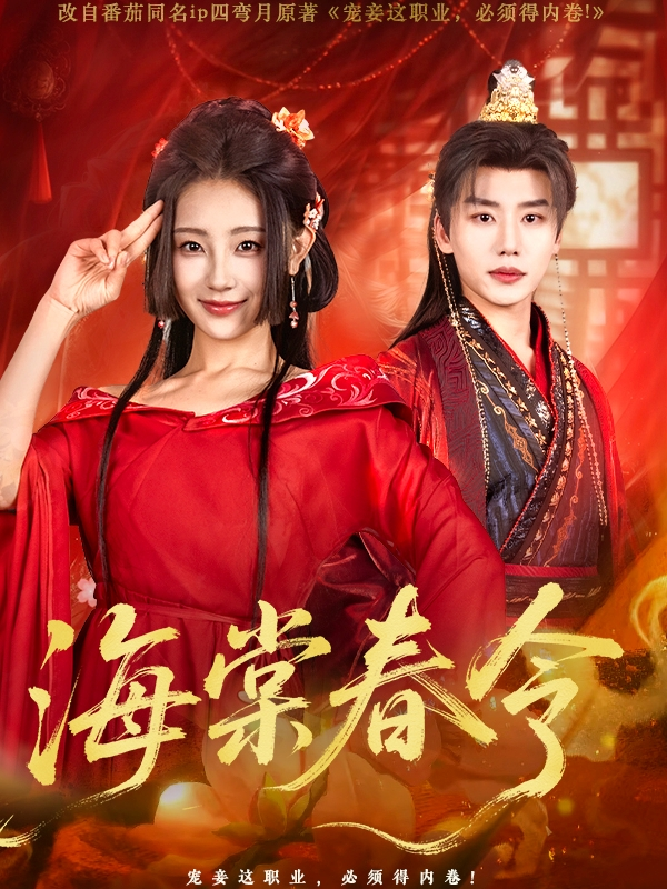 海棠春令
