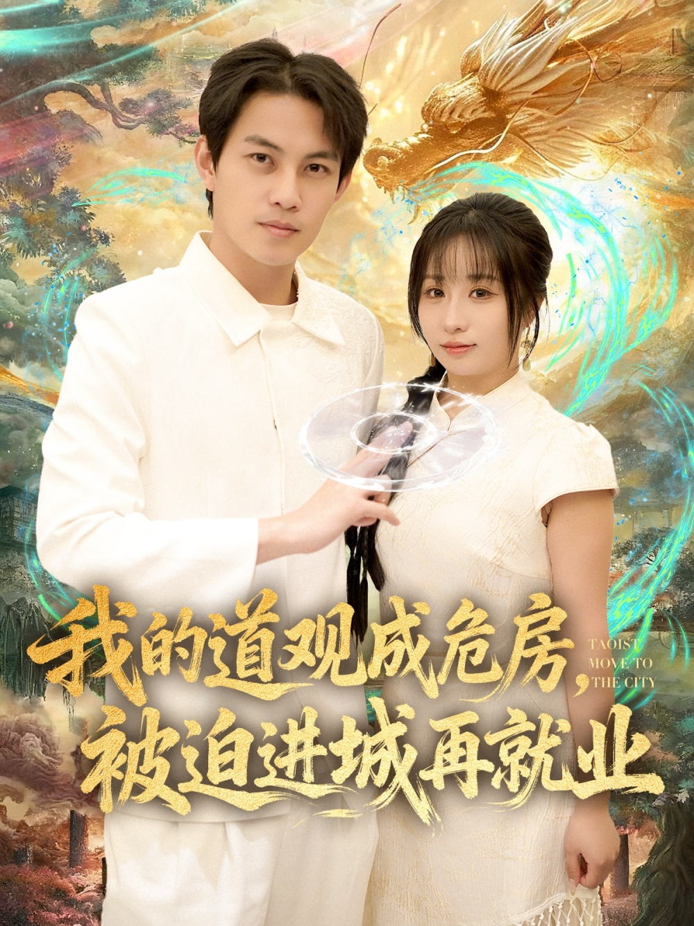 我的道观成危房，被迫进城再就业&道观被拆，八百岁的我只好下山了