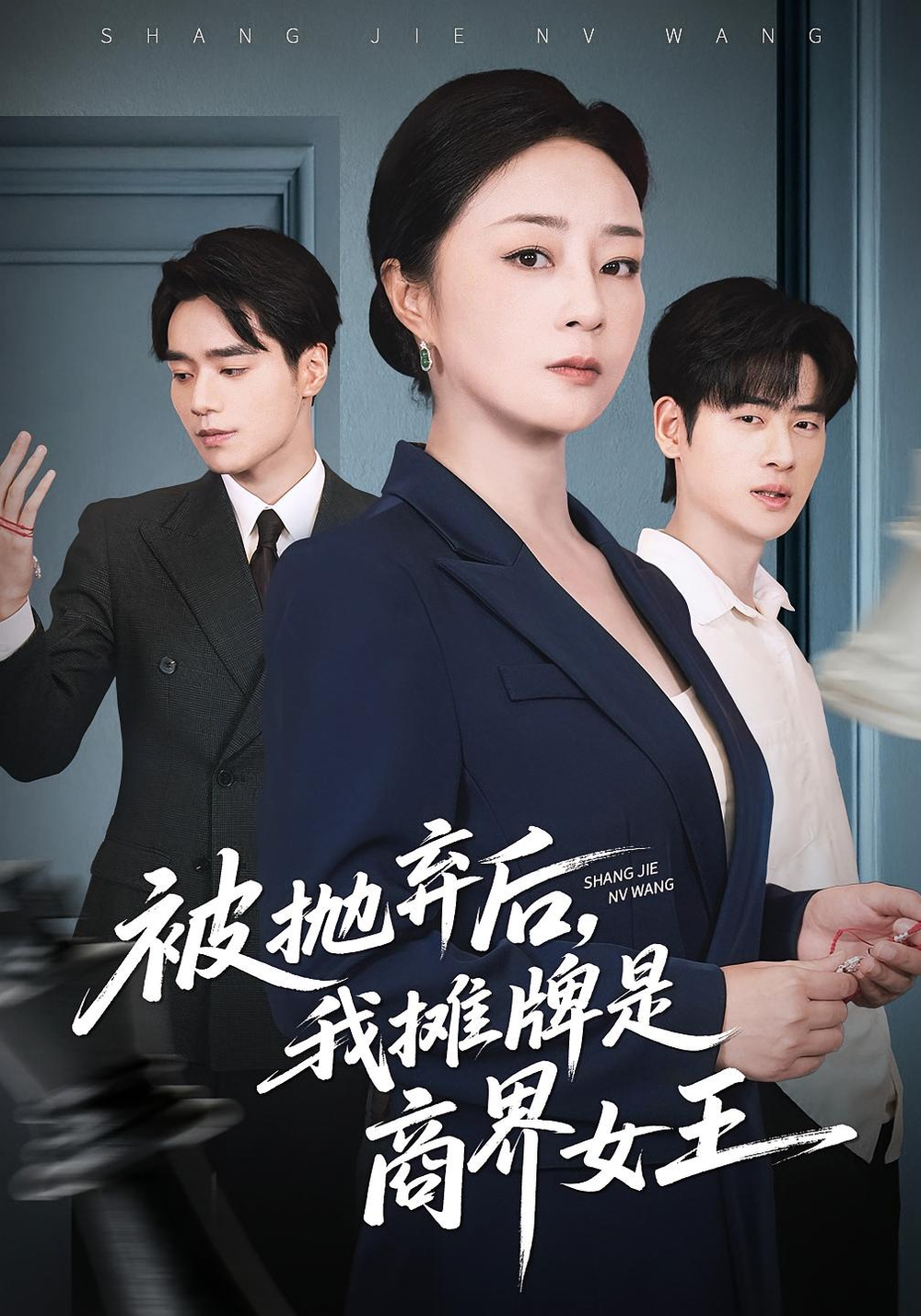 被抛弃后，我摊牌是商界女王