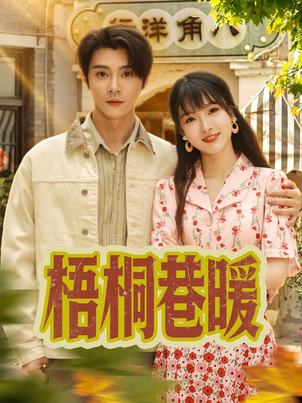 梧桐巷暖