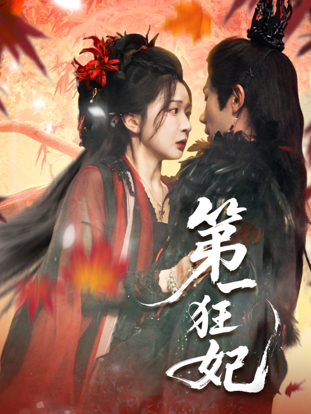 第一狂妃