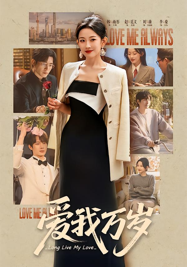 爱我万岁