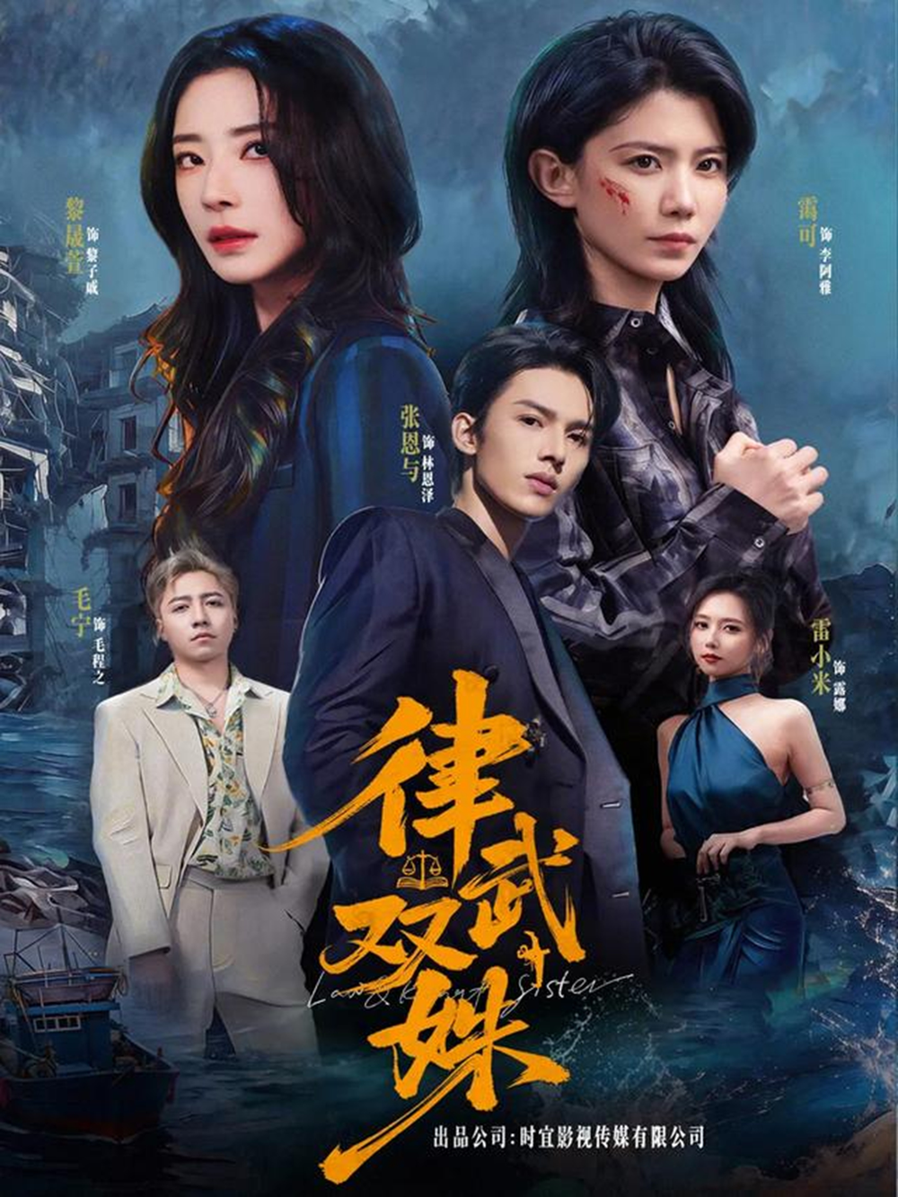 律武双姝