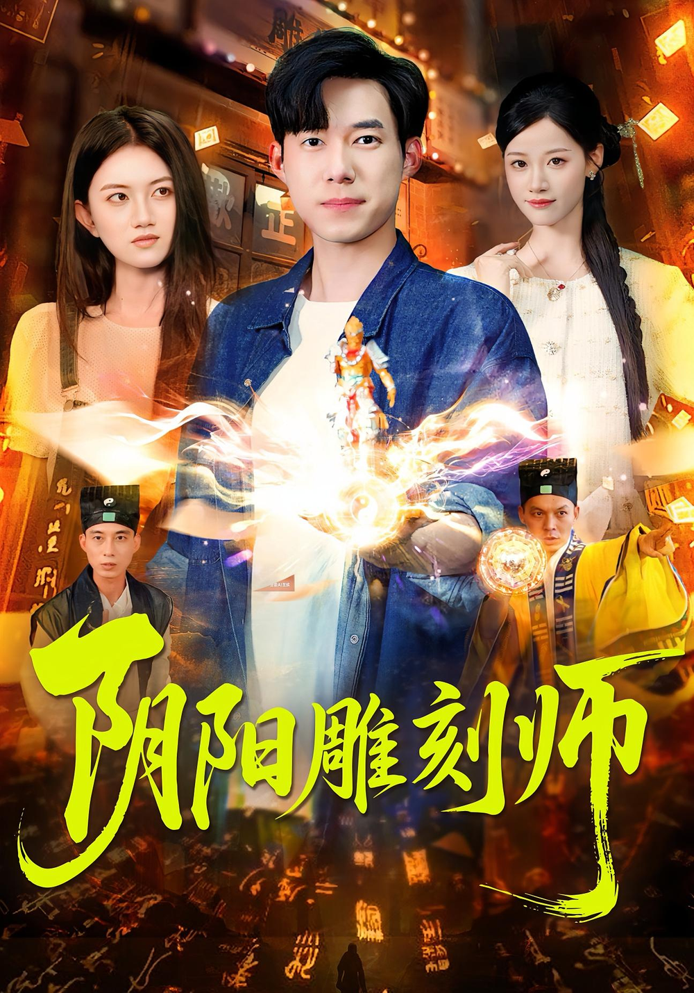 阴阳雕刻师