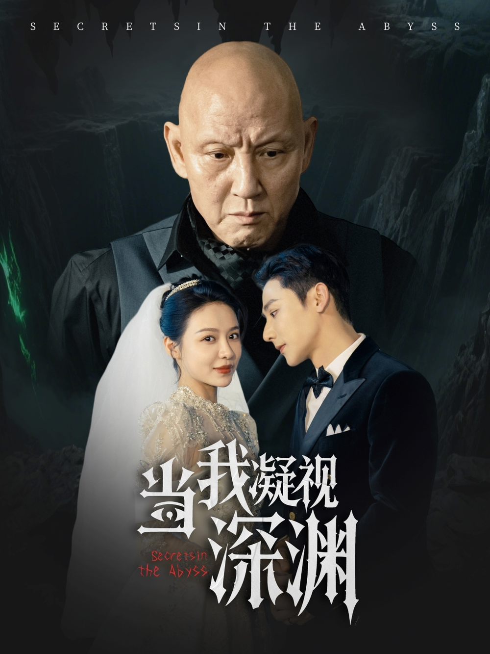 当我凝视深渊