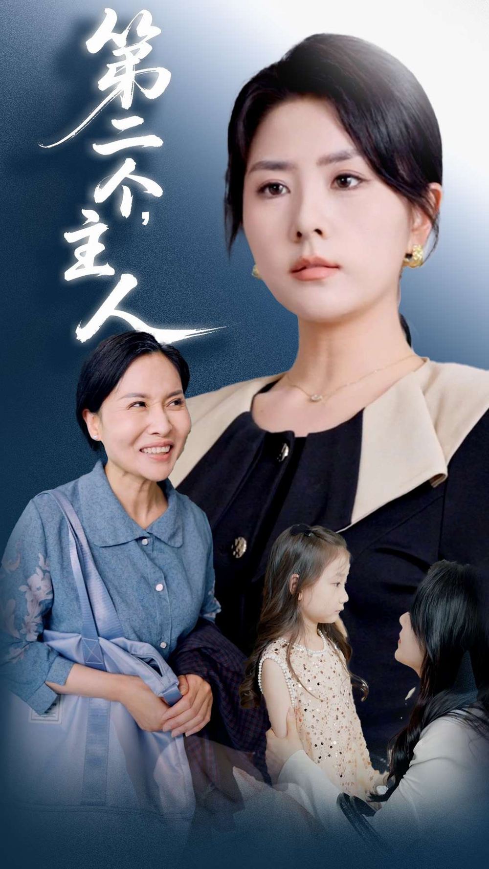 第二个主人