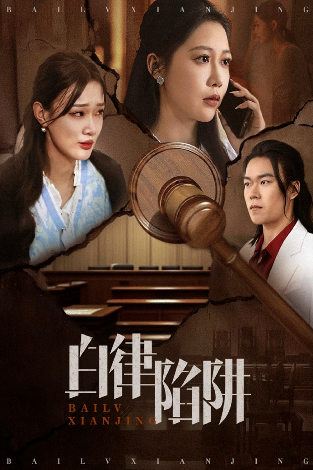 白律陷阱