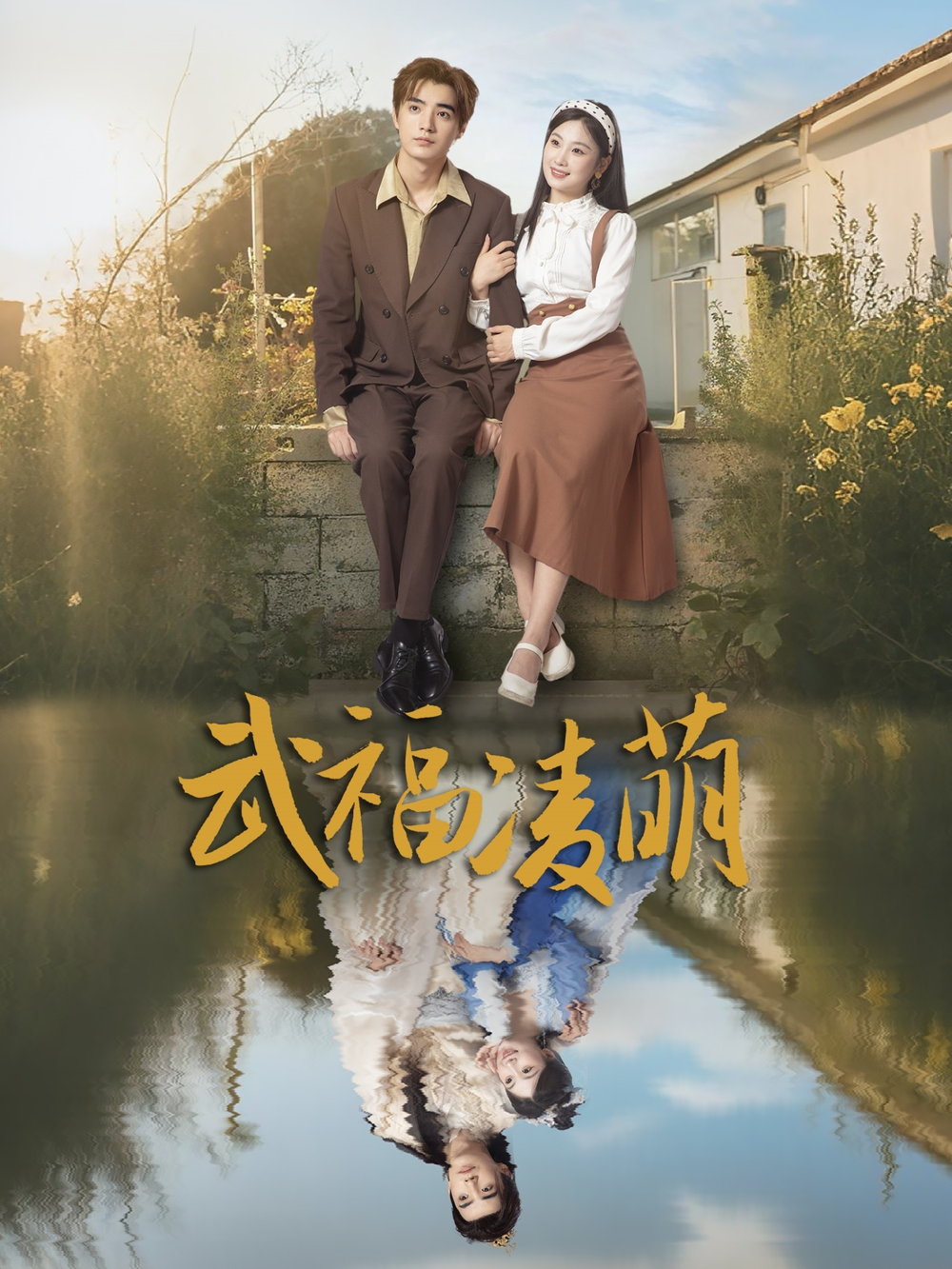 武福凌萌