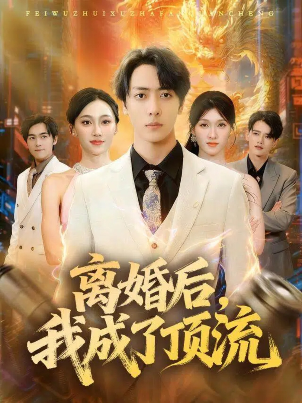 离婚后我成了顶流