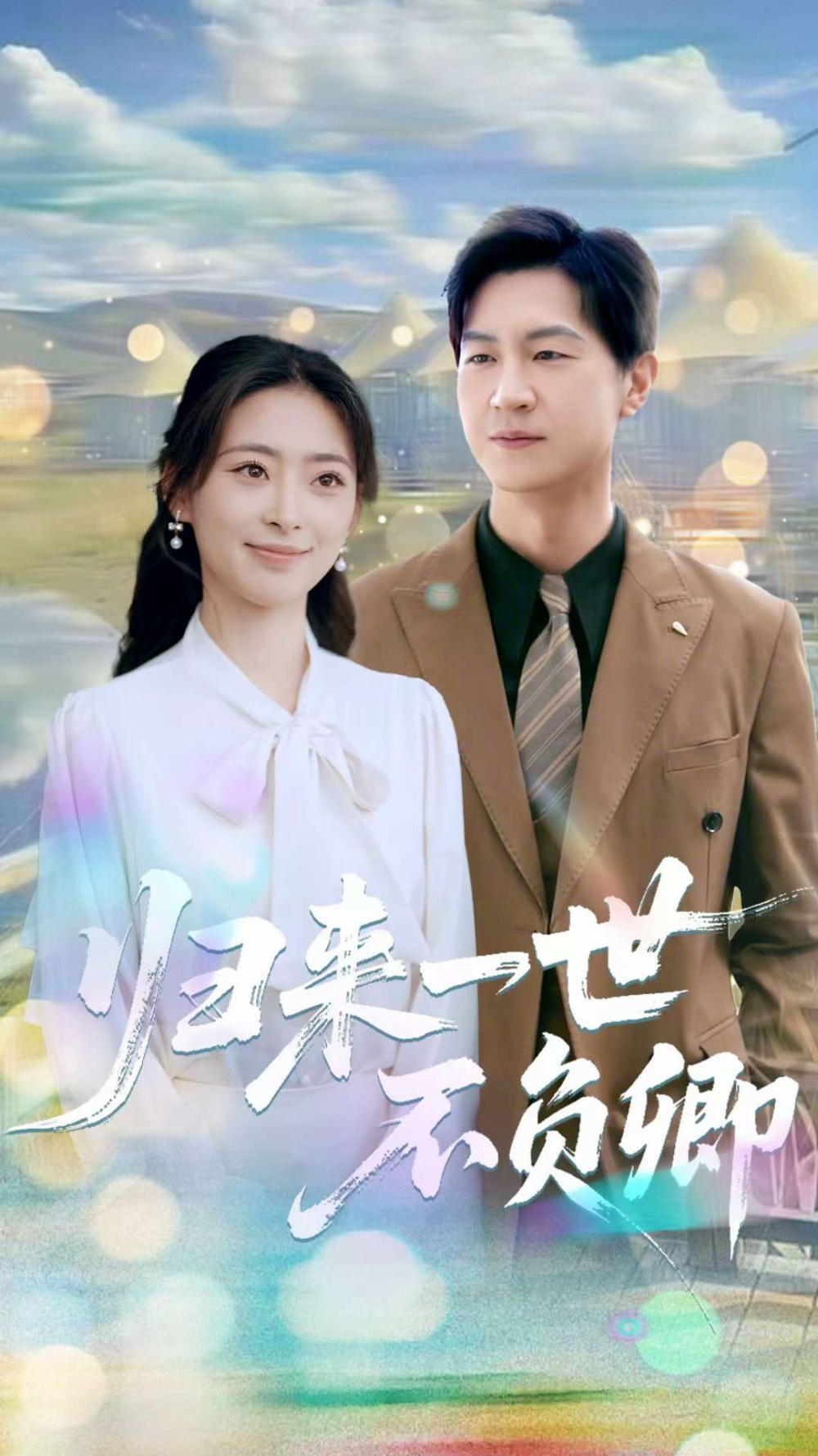 归来一世不负卿