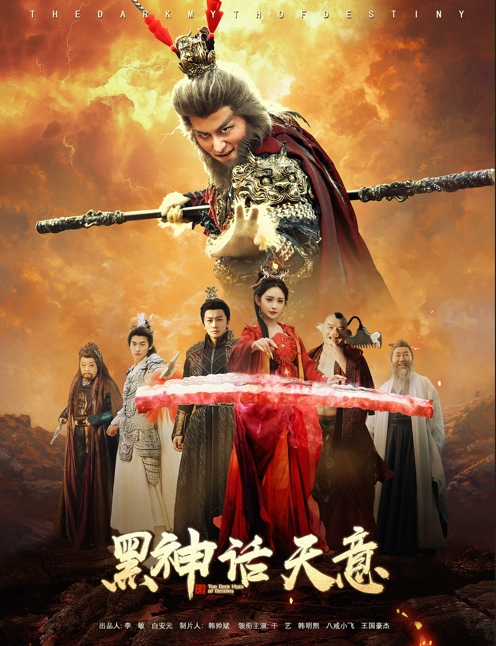 黑神话天意
