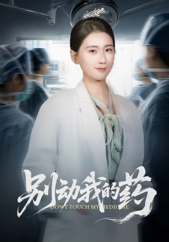 别动我的药