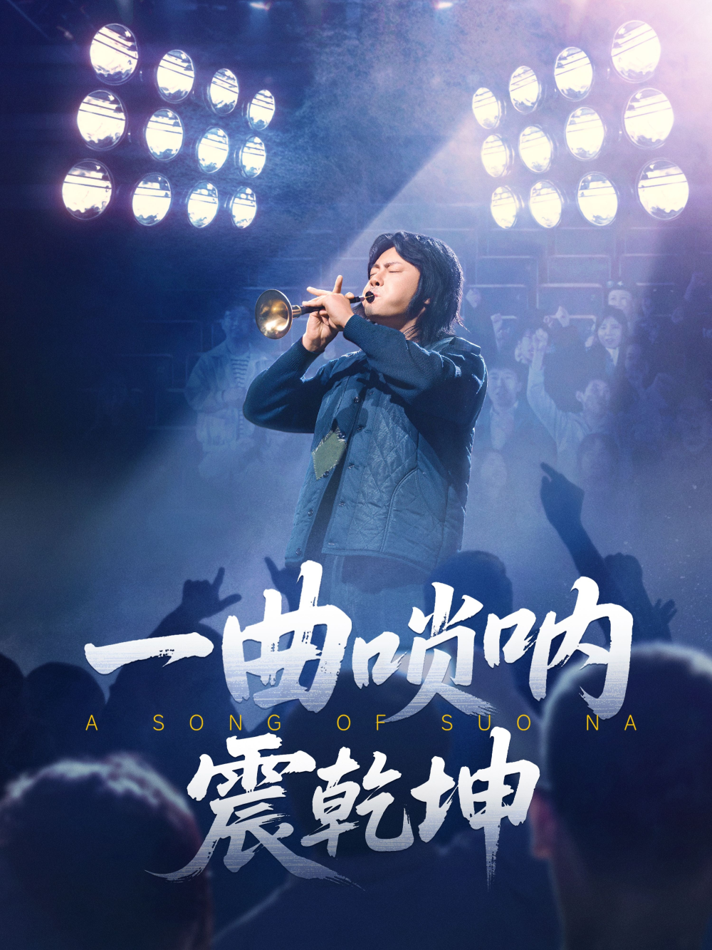 一曲唢呐震乾坤