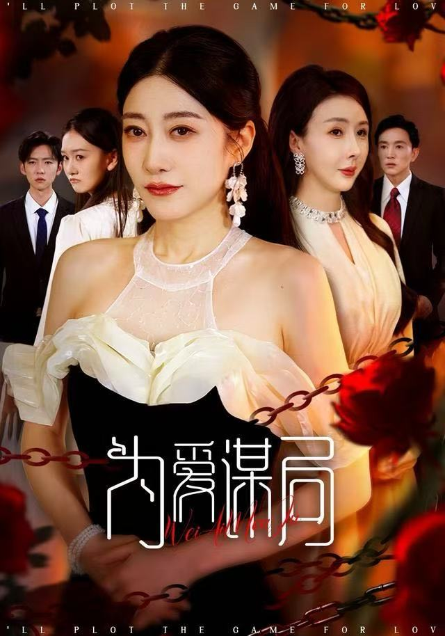 为爱谋局