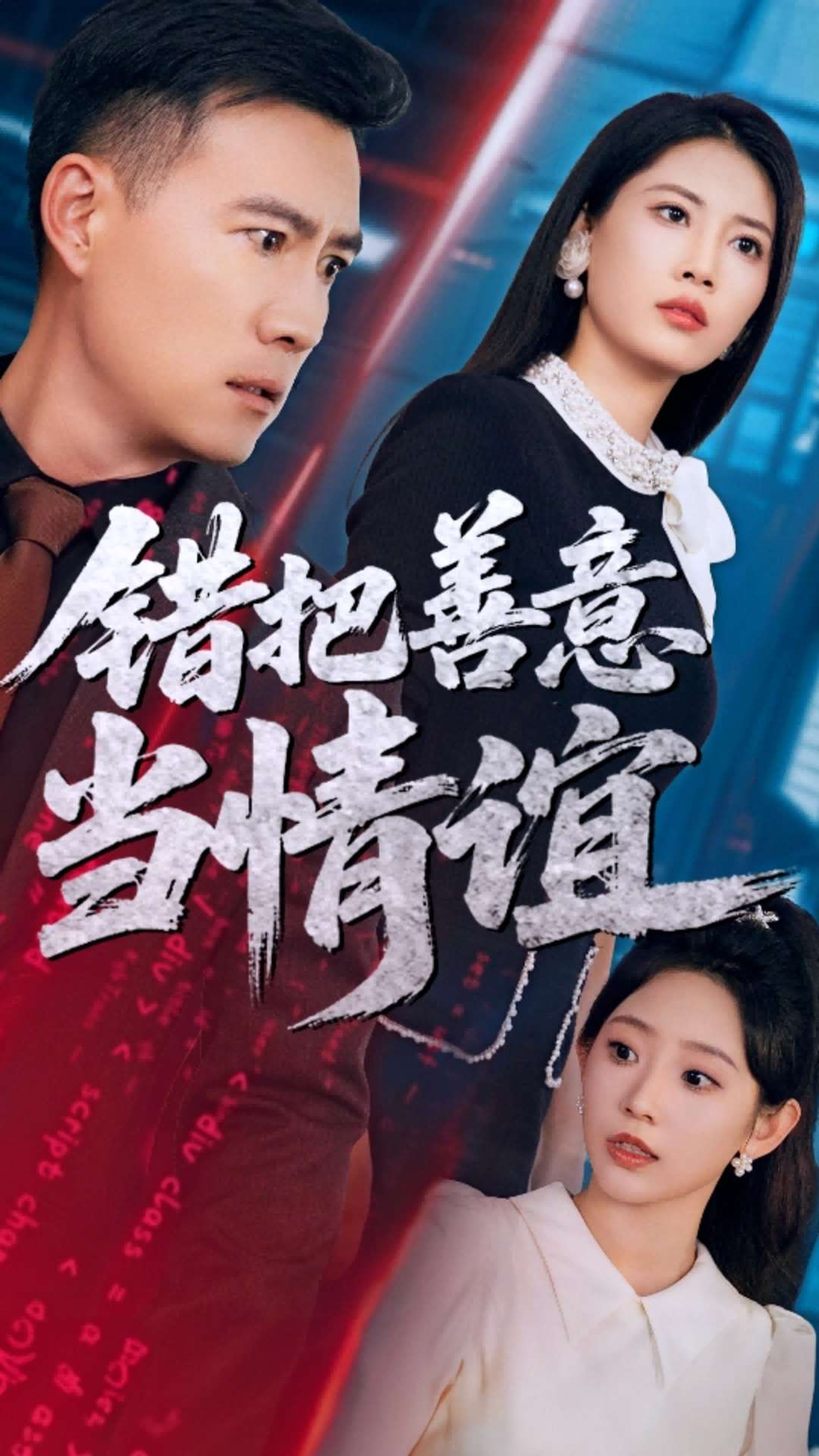 错把善意当情谊