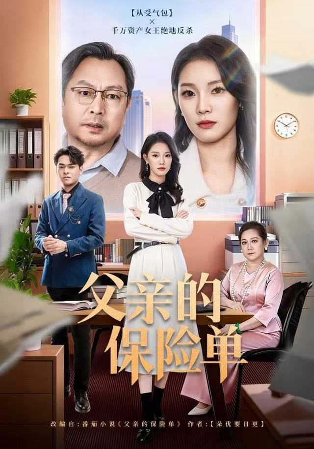 父亲的保险单