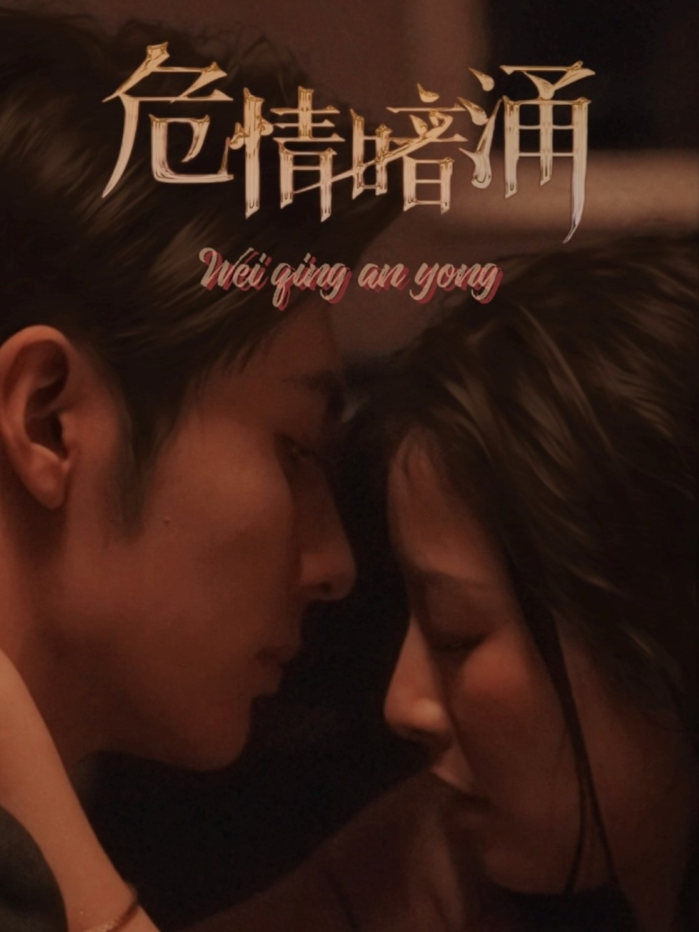 危情暗涌