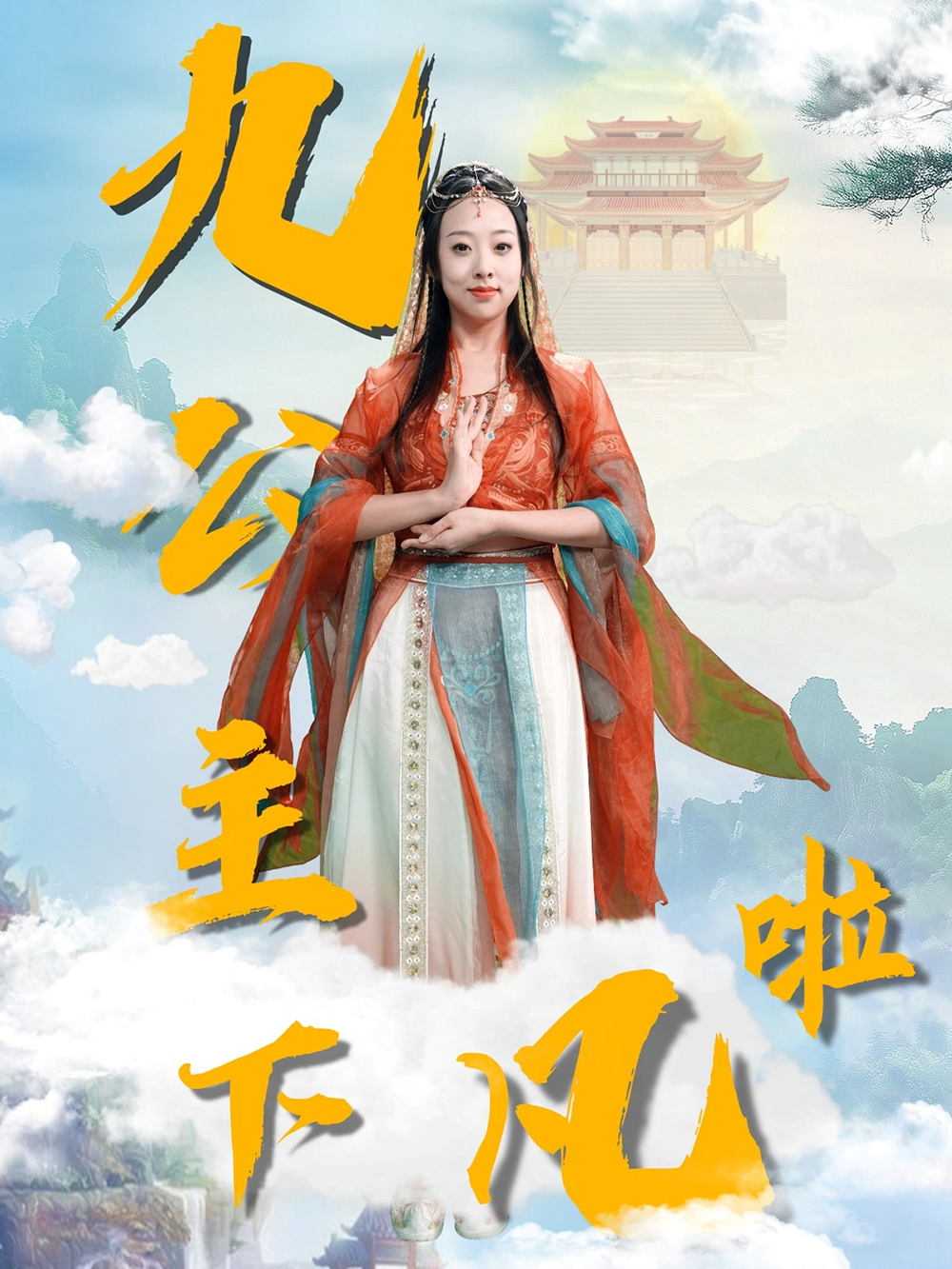 九公主下凡啦