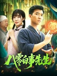 八零白事先生