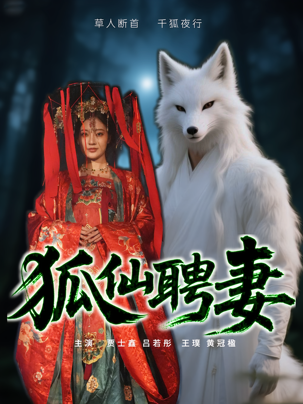 狐仙聘妻