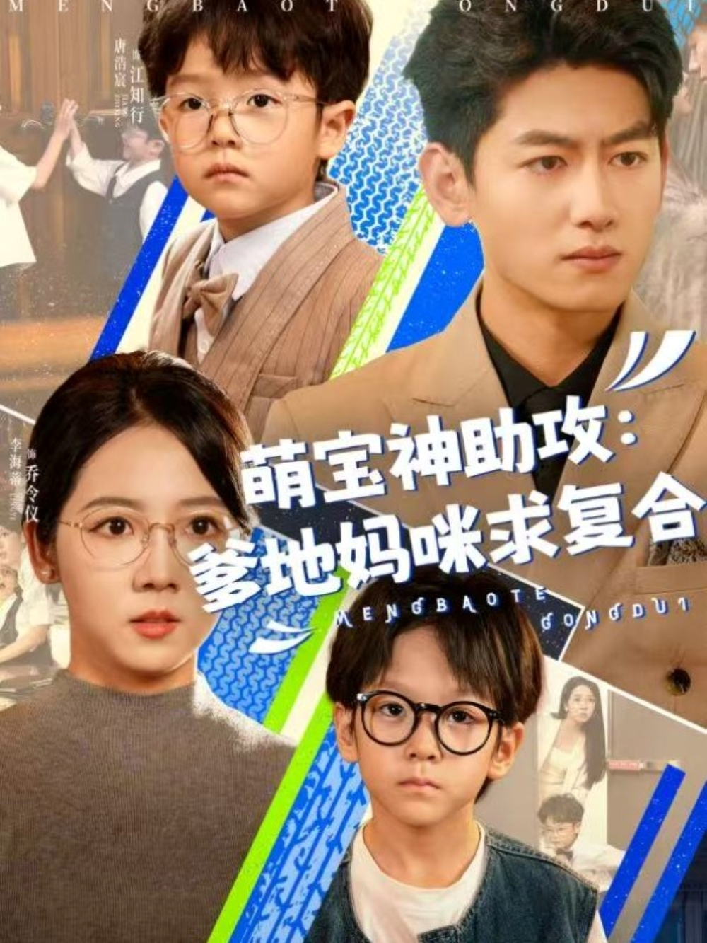 萌宝神助攻：爹地妈咪求复合＆萌宝特攻队
