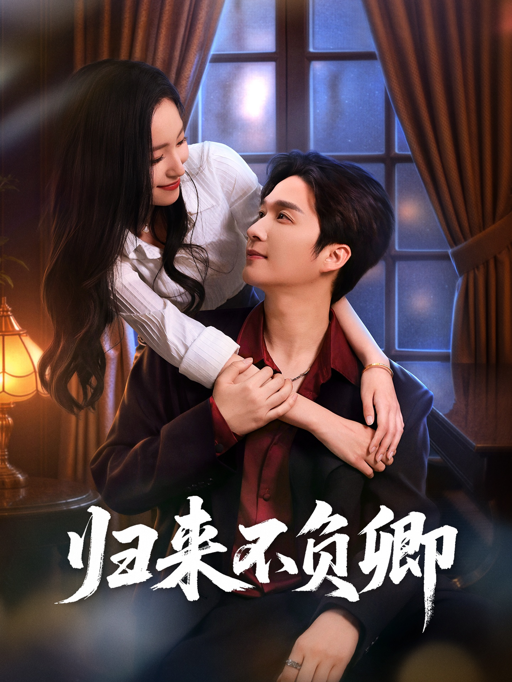 归来不负卿