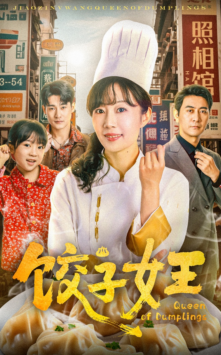 饺子女王