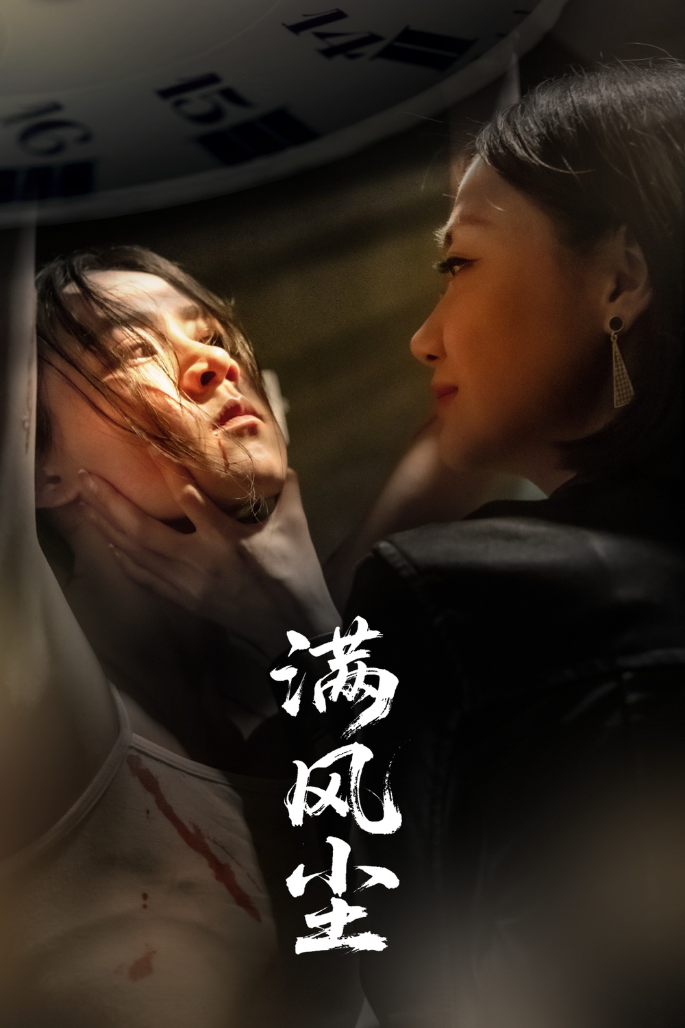满风尘