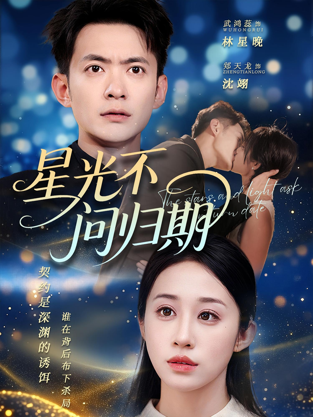 星光不问归期